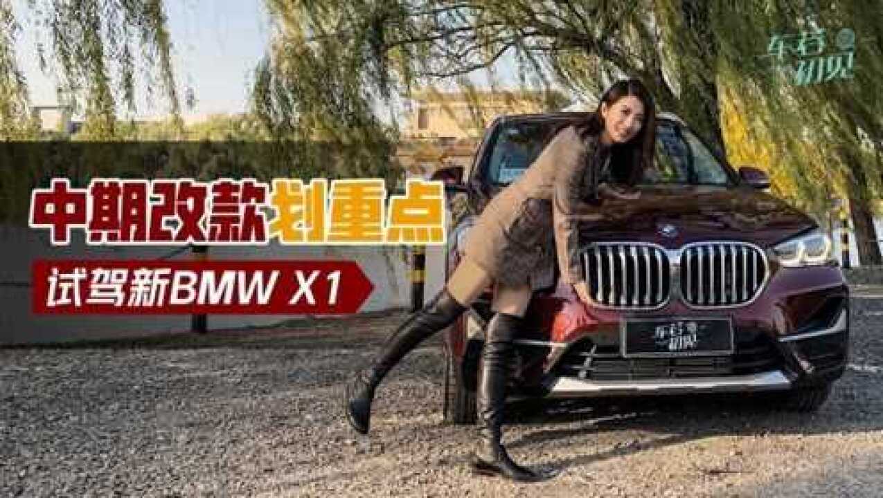 初晓敏:中期改款划重点 晓敏试驾新BMW X1