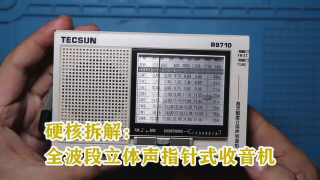 硬核拆解:全波段立体声指针式收音机