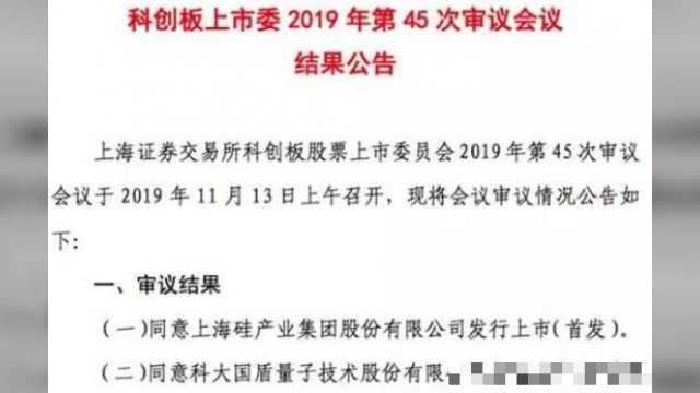 科创板迎“量子通信第一股”,国盾量子IPO过会成功