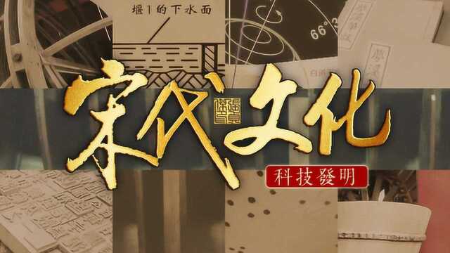 宋朝科技水平有多先进?活字印刷水运仪象台等都领先世界数百年