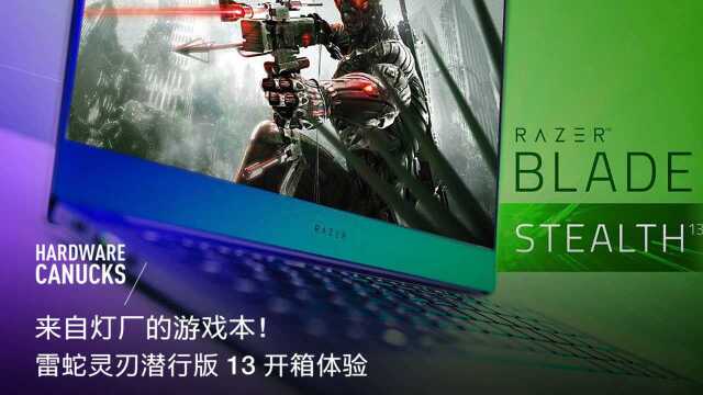 来自灯厂的游戏本!雷蛇灵刃潜行版 13 开箱体验