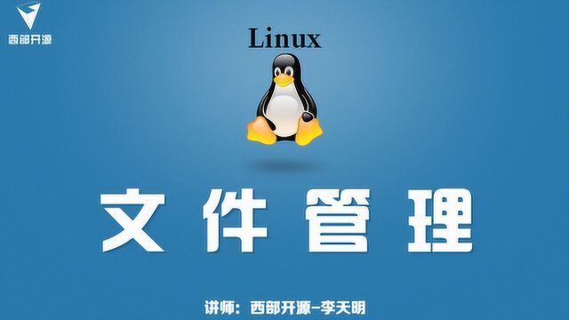 西部开源Linux文件管理:新建及删除文件