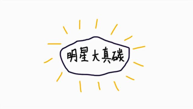 从前有一种碳,叫“明星大真碳”,然后……