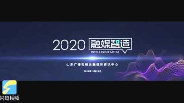 2020融媒智造:融合发展,我们在攀登的路上