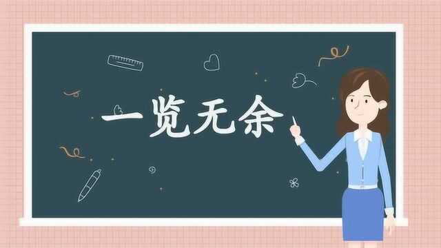 一分钟了解一览无余的出处、释义、近反义词