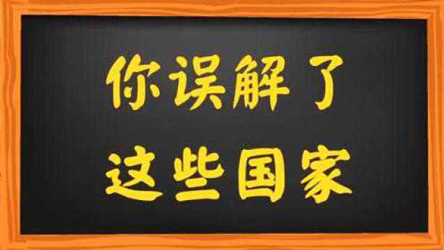 英语中当用到这些国家的时候,你要小心了!