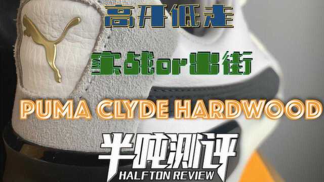 半吨测评 | 彪马Clyde Hardwood篮球鞋实战测评