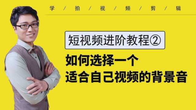 提升视频吸引力第二集 如何选择一个适合自己视频的背景音