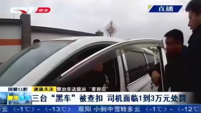 整治非法营运“零容忍”!“黑车”司机将面临1到3万元处罚