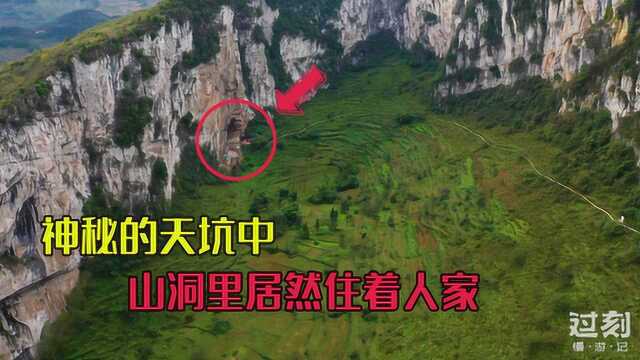 云南镇雄大山中发现神秘天坑,还居住着几户人家,现实版世外桃源什么样呢?