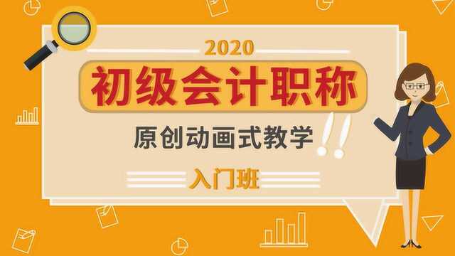 2020年初级会计职称——专题十一 固定资产的折旧费