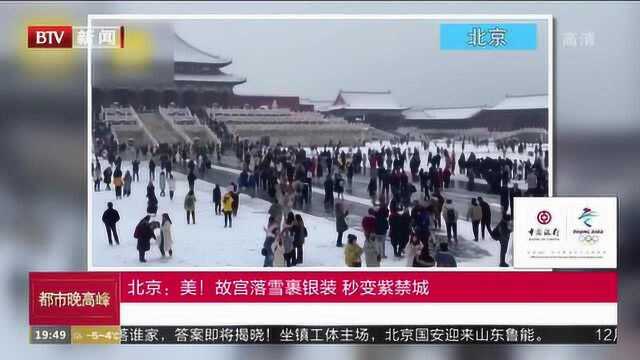 北京:美!故宫落雪裹银装 秒变紫禁城