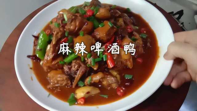 鸭肉只会炖?农家菜大厨做这个麻辣啤酒鸭,三碗米饭不够吃!