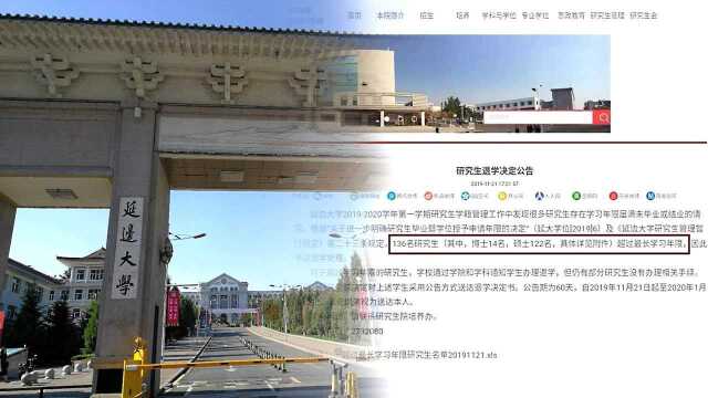 研究生不能混学历了!延边大学一口气清退136人