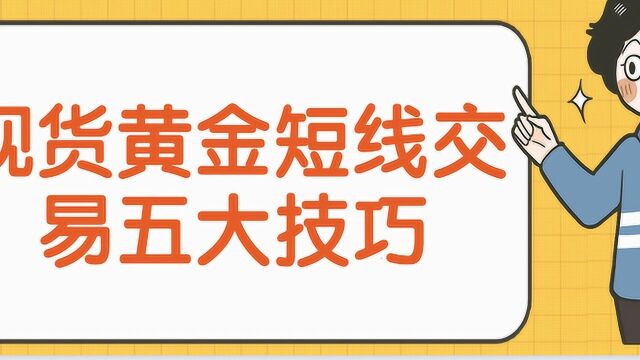 现货黄金短线交易五大技巧