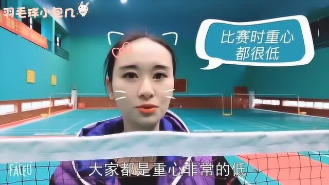 羽坛女神包宜鑫,羽球教学:比赛时重心降低,不影响后退启动速度