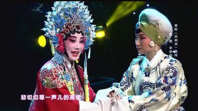 秦腔《回荆州别母》选段,梅花奖侯艳、李梦聪表演,嘹咋咧!