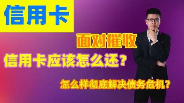 面对银行催收,信用卡应该怎么还?如何彻底解决信用卡债务危机?