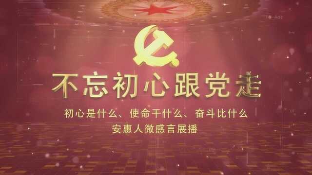 “初心是什么,使命干什么,奋斗比什么”安惠人的微感言