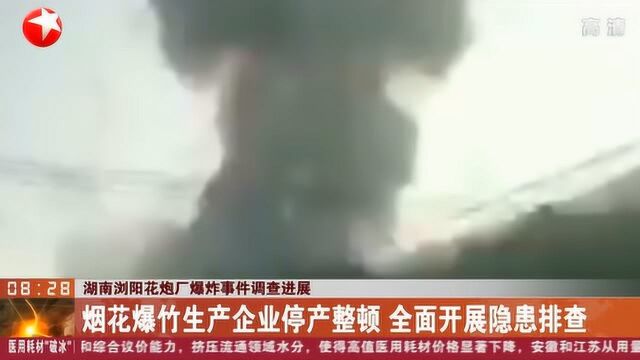 湖南浏阳花炮厂爆炸事件 3名干部被先期免职 企业相关责任人被控制