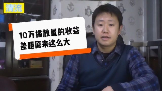 十万播放量的视频收益能有多少?网友:知道晚了