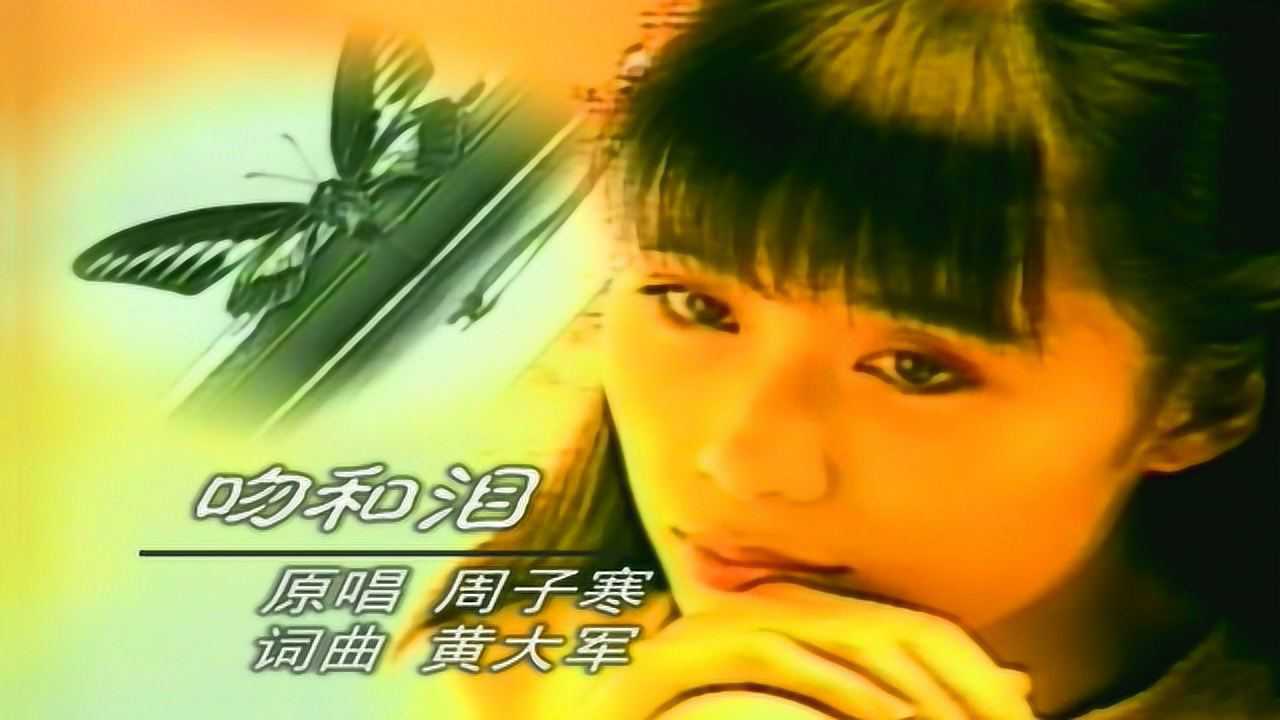 周子寒成名曲吻和泪70后80后的回忆珍藏原版mv