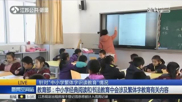 针对“中小学繁体字识读教育”情况 教育部:学校教学应依法使用规范汉字