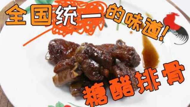 【年夜饭】论糖醋排骨如何能做出全国统一的味道?我做不到.