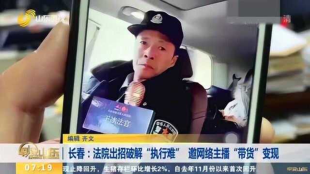 长春法院出招破解“执行难” 邀网络直播“带货”变现 将继续推广