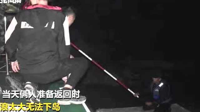 2名游客因风浪太大,无法靠岸被困岛上,求助海警!