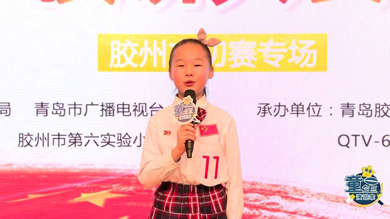 11张家萌为祖国喝彩演讲大赛胶州市初赛高年级