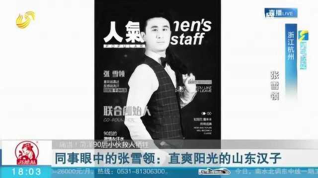 山东90后小伙杭州救人遇难 同事眼中的他:直爽阳光的山东汉子