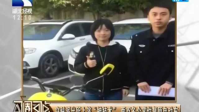 窃贼派出所上演“神技术”两百多个零件复原电动车