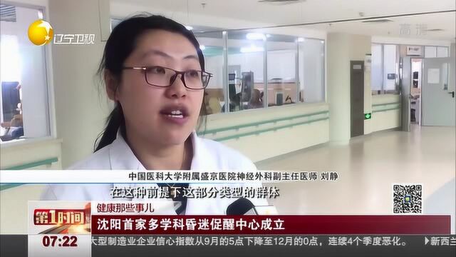 沈阳首家多学科昏迷促醒中心成立