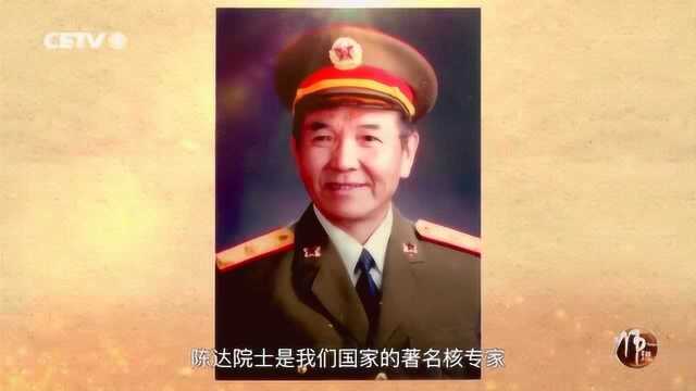 把有限的生命投身于无限的共产主义事业中国科学院院士陈达