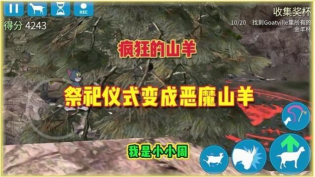 疯狂的山羊:听说只要献祭五个人类,就能变成恶魔山羊