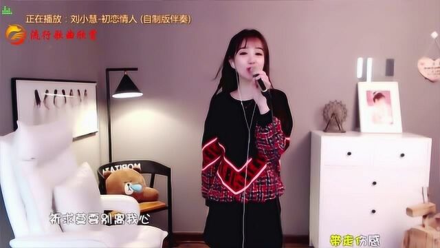 流行歌曲欣赏《初恋情人》网红美女翻唱粤语歌真好听