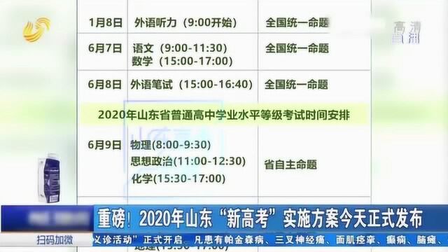 重磅!2020年山东“新高考” 实施方案正式发布 都有这些大改革