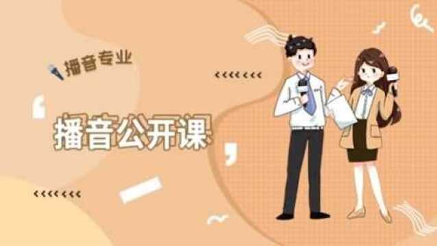 播音公开课:新闻中如何找重音