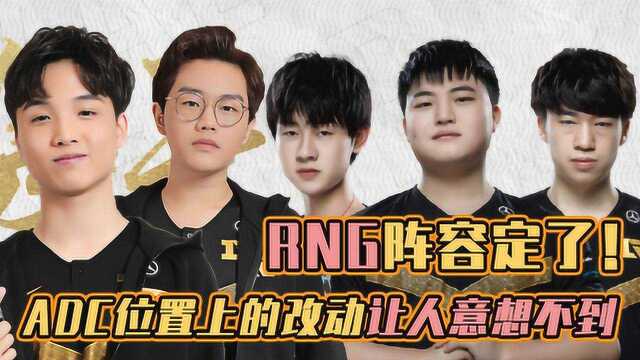 RNG阵容定了!ADC位置上的改动让人意想不到