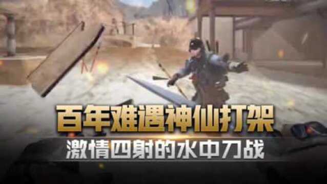 【CFHD】百年难遇的神仙打架,激情四射的水中刀战!