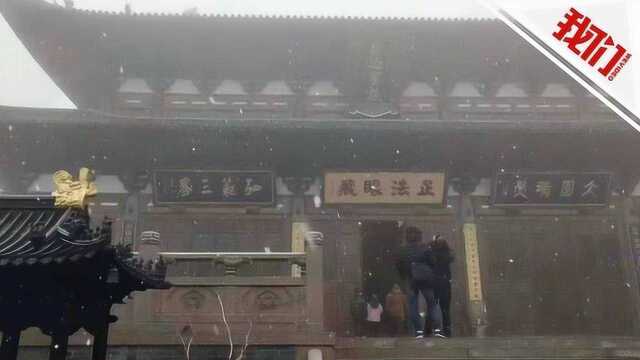 杭州径山寺等地下雪 网友:杭州终于挤进了下雪的行列