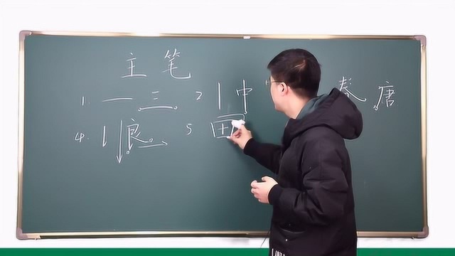 如何判定一个字的主笔?搞懂主笔优先规律,字越写越精神!