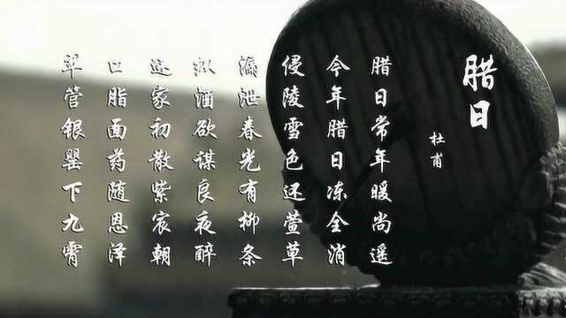 杜甫 腊日 腊日常年暖尚遥 今年腊日冻全消