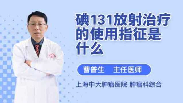 专家科普:碘131放射治疗的使用指征是什么