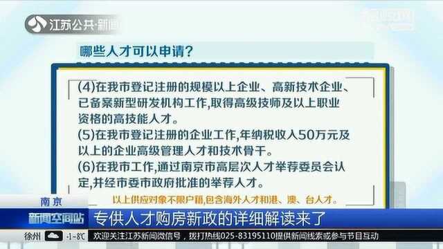 哪些人可以申请南京市人才专项购房新政?详细解读来了