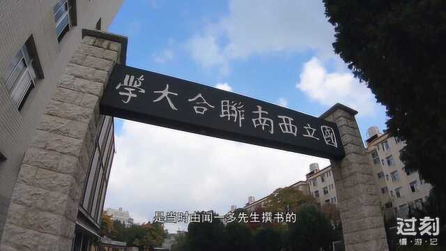 国立西南联合大学有多牛?人才辈出超越清华北大,历史上最具影响力的高校