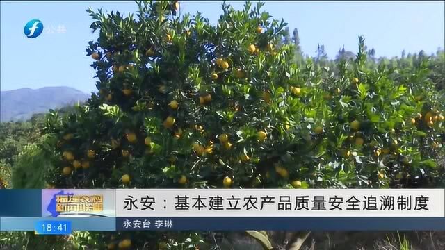 永安:基本建立农产品质量安全追溯制度 让民众食用更安心!