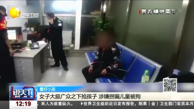 女子大庭广众之下抢孩子,涉嫌拐骗儿童被拘