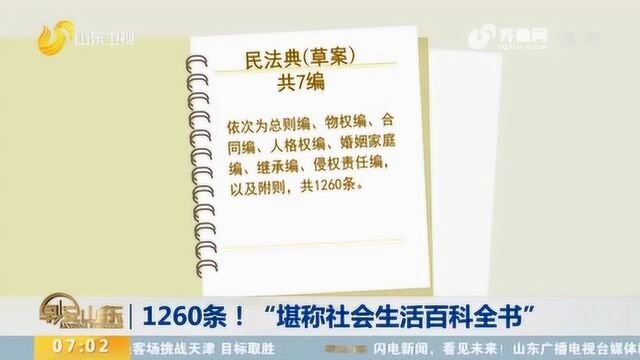 1260条!民法典(草案)正式亮相 堪称“社会生活百科全书”